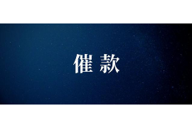 屯昌讨债公司成功追回拖欠八年欠款50万成功案例